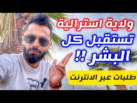 تم قبول 5 متابعين الى ولاية كانبيرا الاسترالية