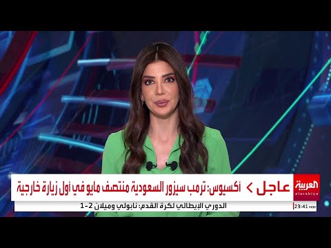 أكسيوس: ترمب سيزور السعودية منتصف مايو في أول زيارة خارجية