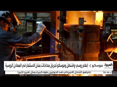 إعلام روسي: محادثات روسية أميركية حول المعادن النادرة في روسيا