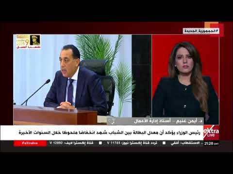 د. أيمن غنيم أستاذ إدارة الأعمال: الاقتصاد المصري يشاد به من المؤسسات الدولية خلال الفترة الأخيرة