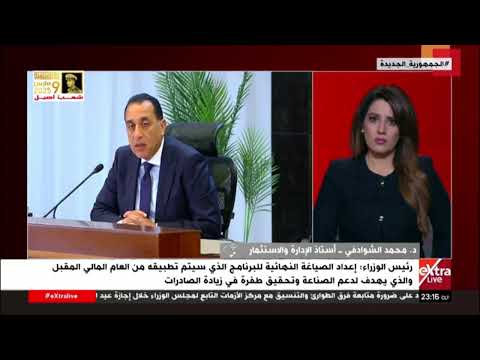 د. محمد الشوادفي أستاذ الادارة الاستثمار يعدد جهود الدولة لمضاعفة الصادرات المصرية