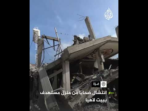 انتشال ضحايا من منزل مستهدف بقصف إسرائيلي على بيت لاهيا شمال قطاع غزة