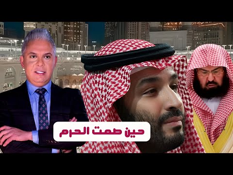بعد ان دعا السديس على من غرَّد ضد ابن سلمان .. 3 مليون معتمر صمتوا .. فلا تذهب نفسك عليهم حسرات!!