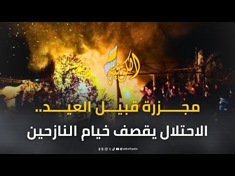 مجزرة مروعة.. الاحتلال يقصف خيام النازحين ويقتل الأطفال قبيل العيد