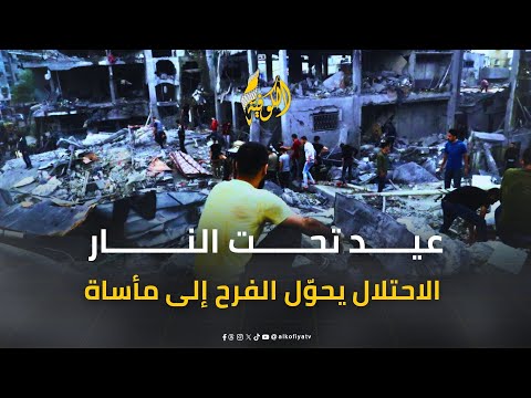 عيد حزين في غزة للعام الثاني.. الاحتلال يحوّل الفرح إلى مأساة