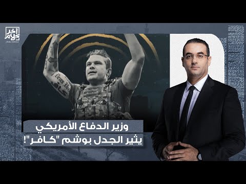 أسامة جاويش: وزير الدفاع الأمريكي يُعيد العـ ـداء ضد المسلمين بوشم كلمة "كـ ـافـ ـر" على ذراعه!