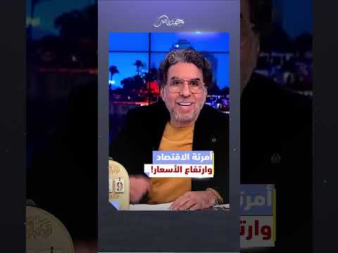 السيسي للشعب.. أنتوا السبب في الغلاء! #محمد_ناصر #الامارات #السيسي #السيسي_باع_مصر  #اكسبلور