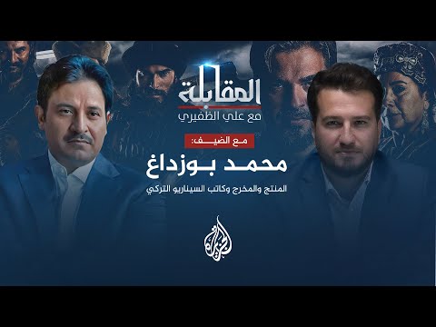المقابلة – المنتج والمخرج وكاتب السيناريو التركي محمد بوزداغ