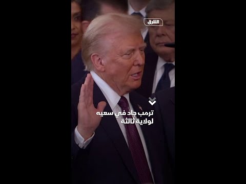 ترمب جاد في سعيه لولاية ثالثة