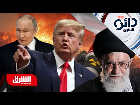 ترمب يرفع سقف التهديدات وروسيا تعقد المشهد.. هل اقتربت المواجهة مع إيران؟ – دائرة الشرق