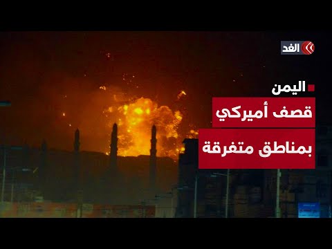 قصف أميركي يستهدف عدة مناطق يمنية.. قراءة عسكرية مع العميد سمير راغب