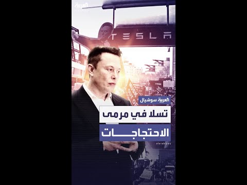 احتجاجات ضد إيلون ماسك ومطالبات بمقاطعة "تسلا"