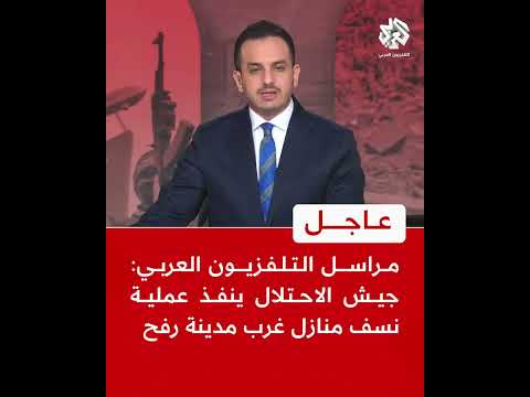 عاجل | مراسل التلفزيون العربي: جيش الاحتلال ينفذ عملية نسف منازل غرب مدينة رفح