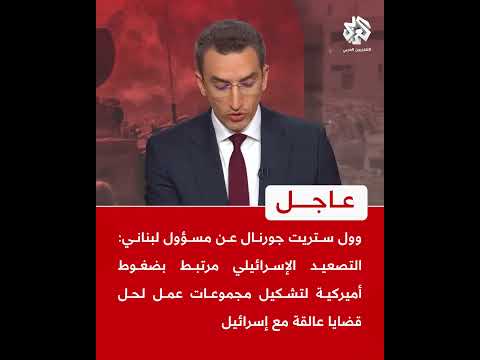 وول ستريت جورنال عن مسؤول لبناني: لا يمكن تجاهل وجود رابط بين المطالب الأميركية والتصعيد الإسرائيلي