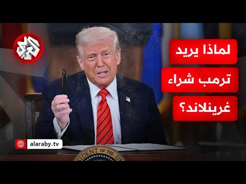 أكبر جزيرة في العالم.. لماذا يسعى ترمب لشراء غرينلاند؟