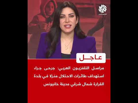 عاجل | جرحى جراء استهداف طائرات الاحتلال منزلا في بلدة القرارة شمال شرقي مدينة خانيونس