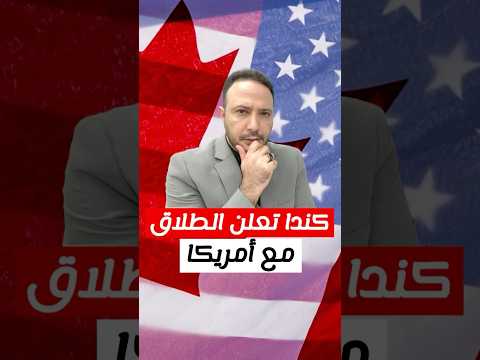 كندا تعلن الطلاق مع أمريكا..  زمن التعاون الوثيق مع واشنطن "انتهى"