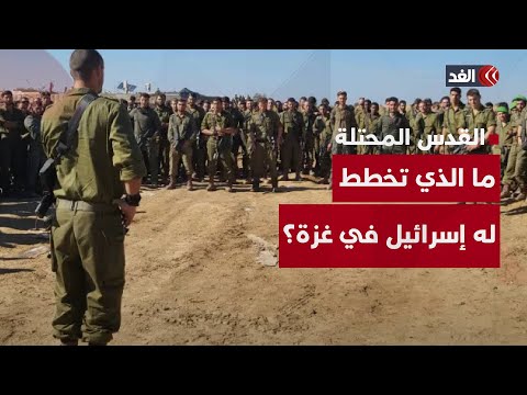 استدعاء مكثف للفرق العسكرية.. ما الذي تخطط له إسرائيل في غزة؟