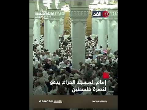 «اللهم انصرهم».. إمام المسجد الحرام يدعو لنصرة فلسطين في صلاة الجمعة الأخيرة من رمضان