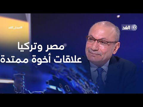 السفير التركي لدى مصر للغد: القاهرة وأنقرة تربطهما علاقة أخوة ممتدة | #مدار_الغد