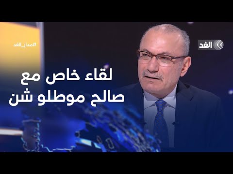 «حرب غزة.. ومستقبل سوريا».. لقاء خاص مع السفير التركي لدى مصر صالح موطلو شن | #مدار_الغد