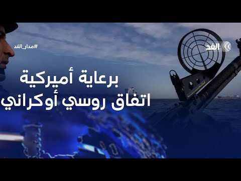 برعاية أميركية..اتفاق بين روسيا وأوكرانيا لضمان سلامة الملاحة في البحر الأسود | #مدار_الغد