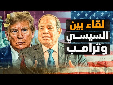لقاء السيسي وترامب قبل الانفجار العظيم.. نهاية الحرب خلال أسبوعين وحميدتي يهدد مصر وضرب إيران