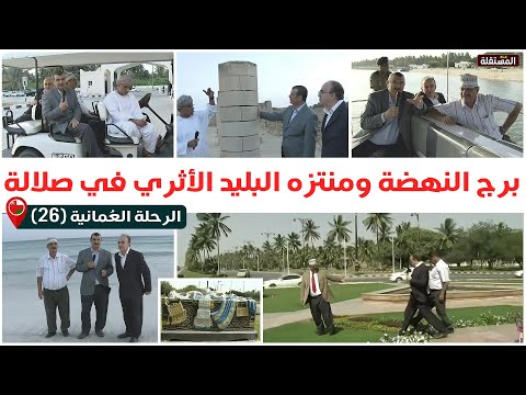 الرحلة العمانية (26) ـ قناة المستقلة ـ جولة في ميدان النهضة ومنتزه البليد الأثري في صلالة