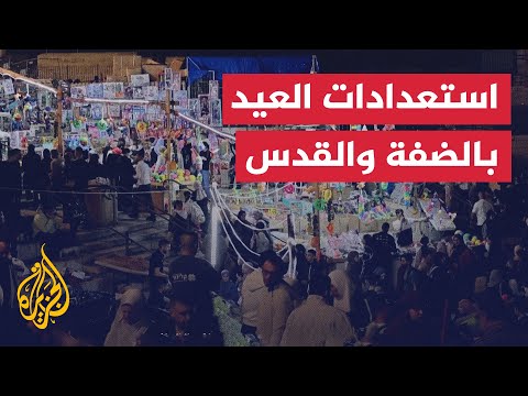 استعدادات في الضفة والقدس لاستقبال عيد الفطر