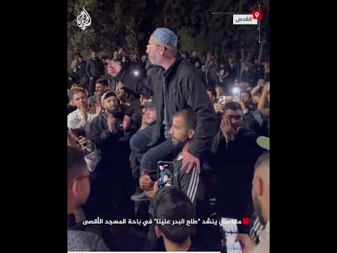 مقدسي ينشد "طلع البدر علينا" في باحة المسجد الأقصى