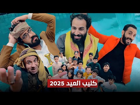 عيد عيد عيد | 2025 | حصرياً
