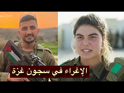 أسيرة إسرائيلية حاولت إغراء جندي من القسام… ولكنها لم تتوقع هذا الرد!