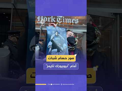 رافعين صور حسام شبات متظاهرون يحتجون أمام مقر صحيفة نيويورك تايمز واتهامها بالانحياز لإسرائيل