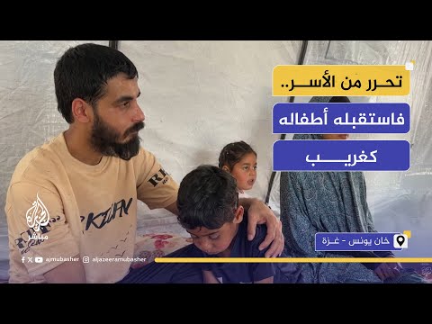 أسير فلسطيني يعود بعد عام من الأسر ليكتشف أن أطفاله لا يعرفونه