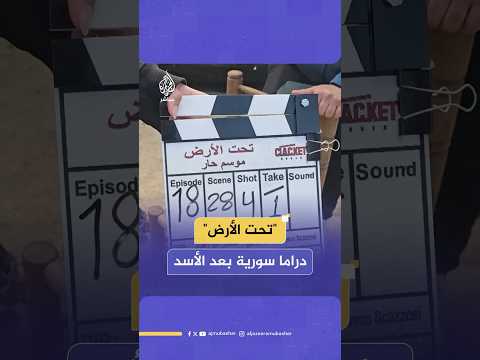 "تحت الأرض موسم حار".. أول عمل درامي دراما سوري بعد سقوط الأسد