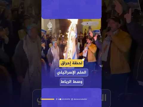 ⚠️ “أنا جمرة سأحرقهم كما حرقوك يا غزة”.. مظاهرة حاشدة بالرباط نصرة لفلسطين