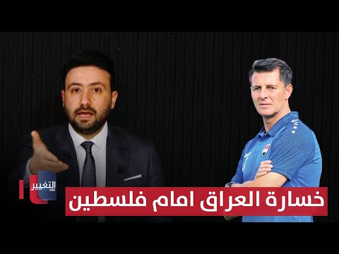 معاذ عماد ينفجر غضبا بعد خسارة العراق امام فلسطين