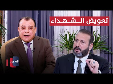 تعويض الــشـهـداء.. عدالة مؤجلة أم حقوق مسلوبة؟ | من بغداد مع نجم الربيعي
