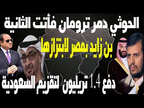1.4تريليون ستدفعها الامارات لأمريكا وغرق ترامب باليمن فأرسل حاملة ثانية وبن زايد مصيبة تزور مصر