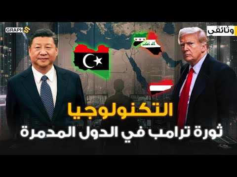التكنولوجيا .. معجزة ترامب والصين بأموال أمريكا وعقول دول العرب التي دمرتها حروب تغيير الرؤساء
