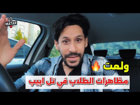 ولعت 🔻 ماذا يحدث في اسرائيل ؟!.. عصيان ضريبي ومظاهرات طلاب الجامعات واستقالات في الجيش !!
