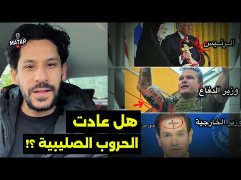 لغز وشم وزير الدفاع الأمريكي وصلـ،ـيب وزير الخارجية .. هل كانت إشارة لعودة الحـ،روب الصليـ ـبية ؟!