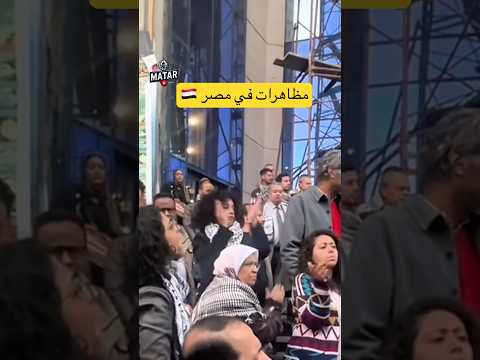 اخيرا .. بنت مصرية تقود مظاهرات في #القاهرة دعما لغـ،زة