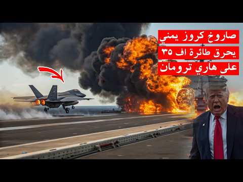 عاجل : القوات اليمنية تحرق طارة اف 35 على متن حاملة الطائرات الامريكية . وترامب يعلن الاستنفار !