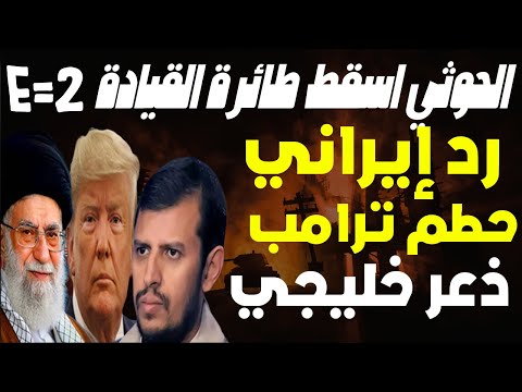 كارثة! رسالة إيرانية أشعلت غضب ترامب فأعلن: سأسحقكم… واليمن يرد بإسقاط درّة السماء الأمريكية