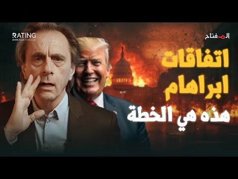 اتفاقات أبراهام.. سلام لإسرائيل وفوضى للعرب! د. مأمون علواني – المفتاح
