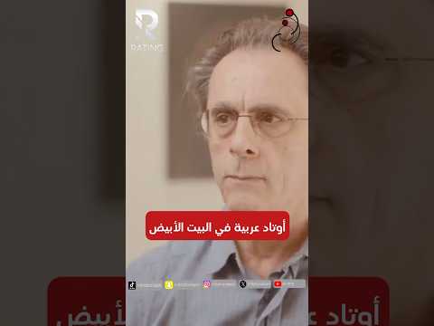 اوتاد عربية في البيت الأبيض #اميركا #امريكا #ترامب #البيت_الأبيض #السعودية #الامارات #الشرق_الأوسط