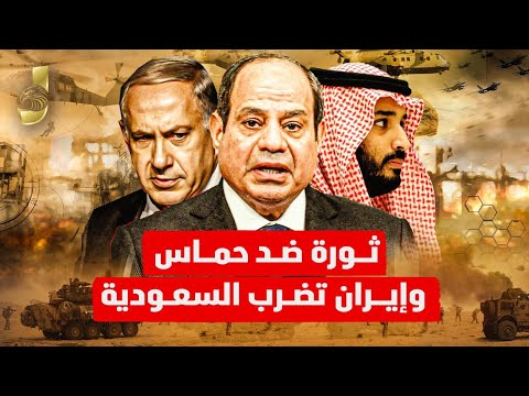 ثورة ضد الحركة في غزة.. مصر تطردهم والجيش الثاني يستعد للحرب.. وإيران توجه صواريخها نحو السعودية