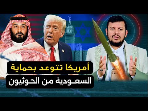 السعودية " تتورط والحوثي يتوعد " وترامب يتعهد باستخدام استراتيجية الموت الرحيم لليمن ..وروسيا وإيران
