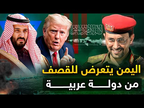 أول دولة عربية " تقصف اليمن " من أجل حماية تل أبيب .. ولبنان تعود للحرب من جديد .. وأمريكا تنسحب .!!